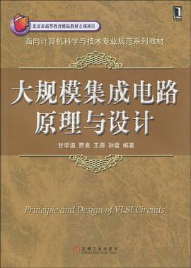 大规模集成电路原理与设计 pdf epub mobi 电子书 下载