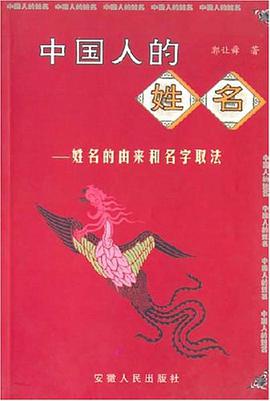 中国人的姓名 pdf epub mobi 电子书 下载