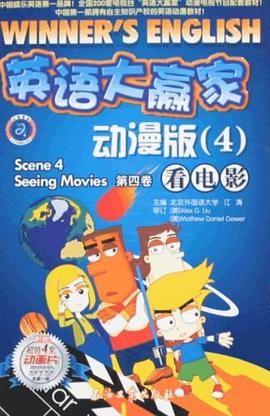 江涛英语 英语大赢家动漫版 pdf epub mobi 电子书 下载