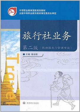 旅行社業務 pdf epub mobi 電子書 下載