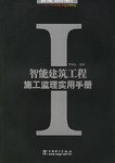 智能建筑工程施工监理实用手册 pdf epub mobi 电子书 下载