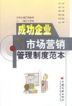 成功企业市场营销管理制度范本 pdf epub mobi 电子书 下载