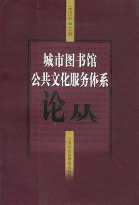 城市图书馆公共文化服务体系论丛 pdf epub mobi 电子书 下载