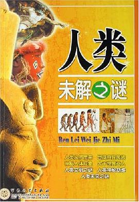 人類未解之謎 pdf epub mobi 電子書 下載