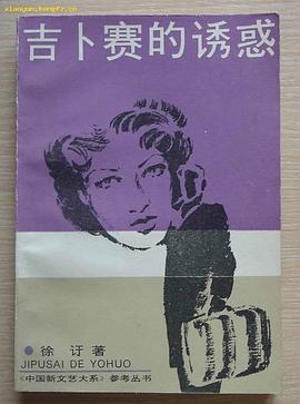 吉卜塞的诱惑（《中国新文艺大系》参考丛书） pdf epub mobi 电子书 下载