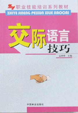 交际语言技巧 pdf epub mobi 电子书 下载