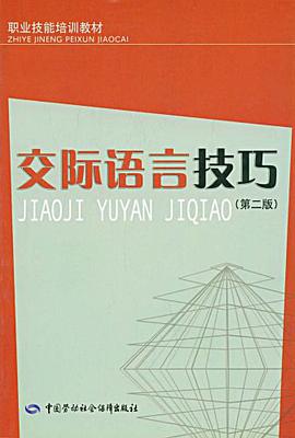 交际语言技巧 pdf epub mobi 下载