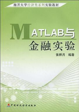 MATLAB与金融实验 pdf epub mobi 电子书 下载