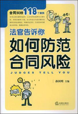 法官告诉你如何防范合同风险 pdf epub mobi 电子书 下载