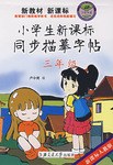 小學生新課標同步描摹字帖 三年級 pdf epub mobi 電子書 下載