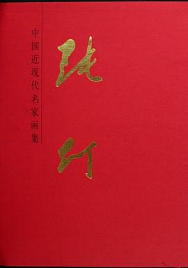 中国近现代名家画集 pdf epub mobi 电子书 下载