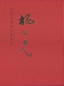 中国近现代名家画集 pdf epub mobi 电子书 下载