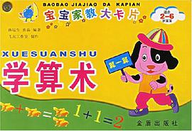 学算术-宝宝家教大卡片 pdf epub mobi 电子书 下载