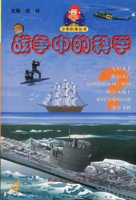 未知世界中的科学/少年科学丛书 pdf epub mobi 电子书 下载