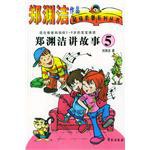 郑渊洁讲故事⑤