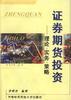 证券期货投资 pdf epub mobi 电子书 下载