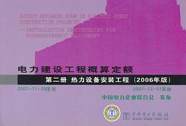 电力建设工程概算定额 第二册 热力设备安装工程 pdf epub mobi 电子书 下载