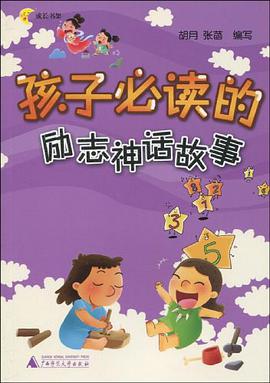 孩子必读的励志神话故事 pdf epub mobi 电子书 下载