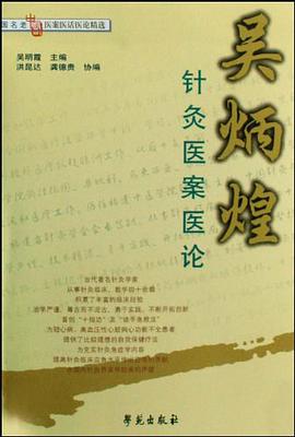 吴炳煌针灸医案医论 pdf epub mobi 电子书 下载