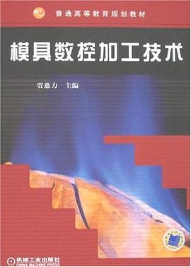 模具数控加工技术