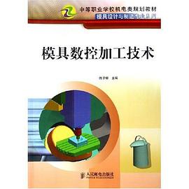 模具数控加工技术 pdf epub mobi 电子书 下载
