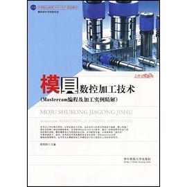 模具数控加工技术 pdf epub mobi 电子书 下载