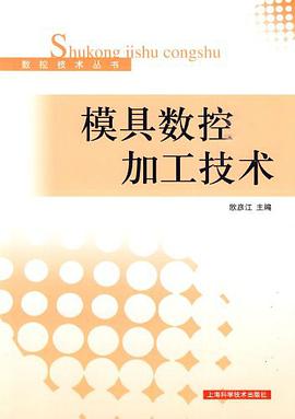 模具数控加工技术 pdf epub mobi 电子书 下载