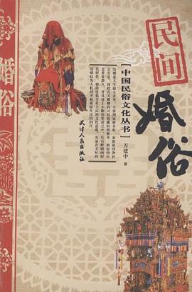 民间婚俗 pdf epub mobi 电子书 下载