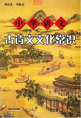 中学语文古诗文文化常识 pdf epub mobi 电子书 下载