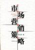 市场营销策略 pdf epub mobi 电子书 下载
