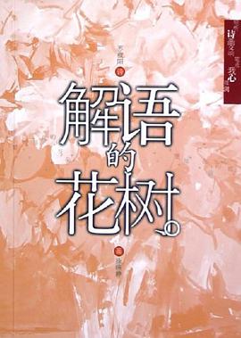 解语的花树 pdf epub mobi 电子书 下载
