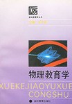 物理教育学/学科教育学丛书 pdf epub mobi 电子书 下载