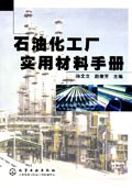 石油化工厂实用材料手册 pdf epub mobi 电子书 下载