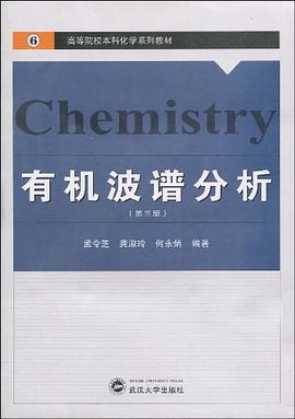 有机波谱分析 pdf epub mobi 电子书 下载