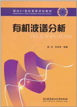 有机波谱分析 pdf epub mobi 电子书 下载