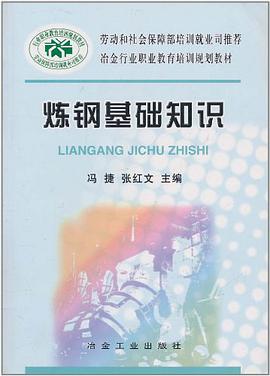 炼钢基础知识 pdf epub mobi 电子书 下载