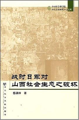 战时日军对山西社会生态之破坏 pdf epub mobi 电子书 下载