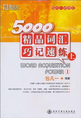 5000精品词汇巧记速练（上） pdf epub mobi 电子书 下载