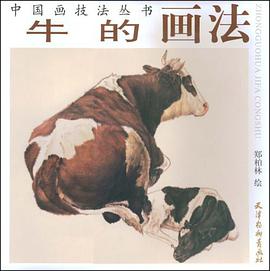 牛的画法 pdf epub mobi 电子书 下载