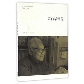 宗白华评传 pdf epub mobi 电子书 下载