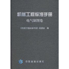 机械工程标准手册.电气制图卷 pdf epub mobi 电子书 下载