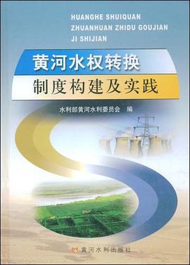 黄河水权转换制度构建及实践 pdf epub mobi 电子书 下载