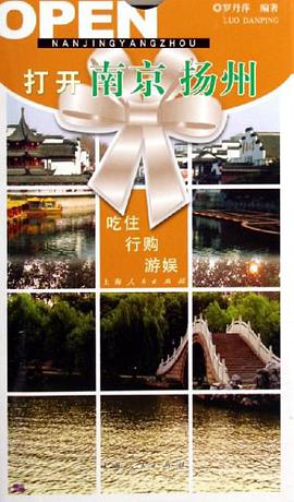 打开南京扬州 pdf epub mobi 电子书 下载