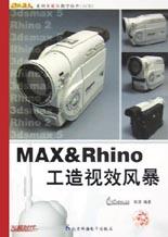 MAX&Rhino工造视效风暴(附光盘) pdf epub mobi 电子书 下载