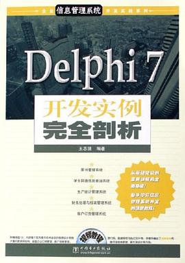 Delphi 7开发实例完全剖析 pdf epub mobi 下载