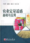 农业定量遥感基础与应用 pdf epub mobi 电子书 下载