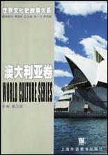 世界文化史故事大系·澳大利亚卷 pdf epub mobi 电子书 下载