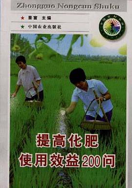 提高化肥使用效益200问 pdf epub mobi 电子书 下载