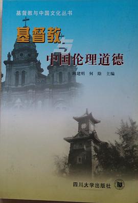 基督教与中国伦理道德 pdf epub mobi 电子书 下载