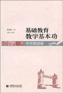 基础教育教学基本功 pdf epub mobi 电子书 下载